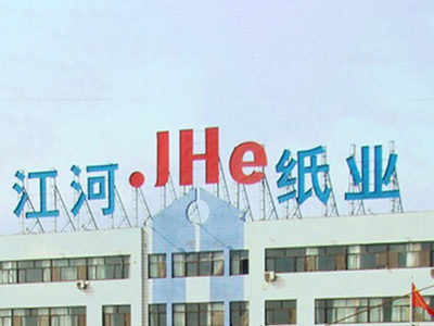 河南省江河（hé）紙業有限責任公司（sī）